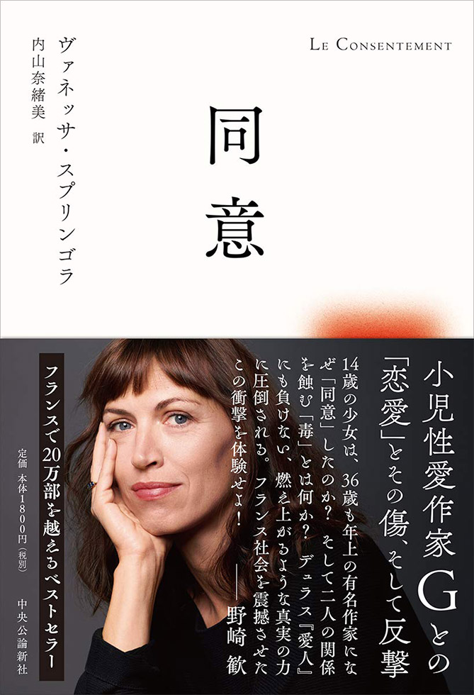 ヴァネッサ・スプリンゴラ『同意』（中央公論新社）