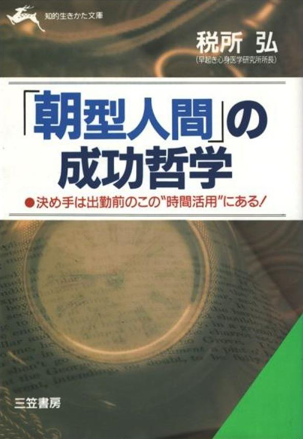 税所弘『「朝型人間」の成功哲学』（三笠書房）