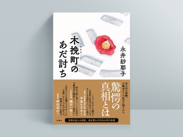永井紗耶子『木挽町のあだ討ち』(新潮社)、23年1月発売