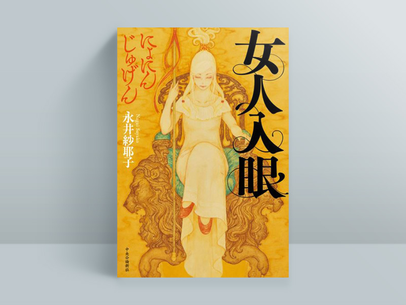 永井紗耶子『女人入眼』（中央公論新社）