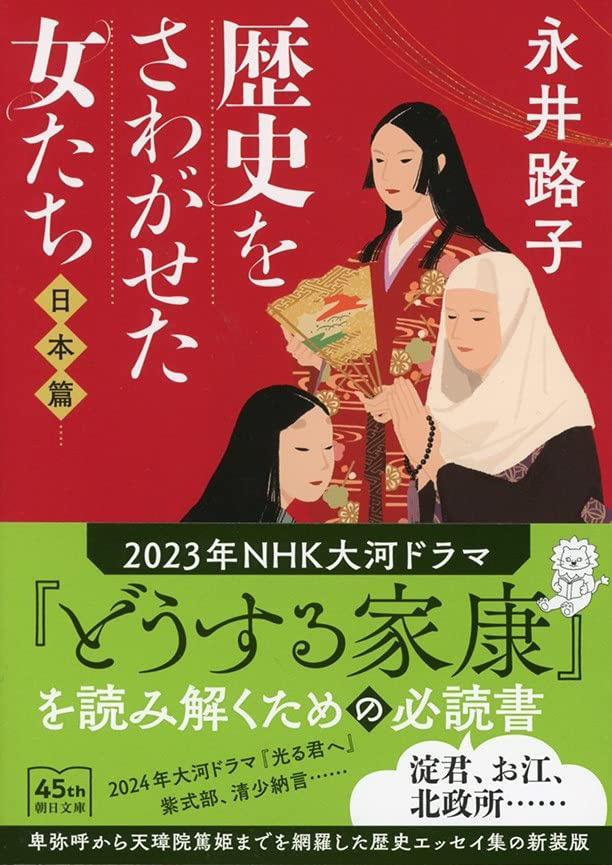 永井路子『歴史をさわがせた女たち 日本編』（朝日新聞出版）