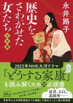 永井路子『歴史をさわがせた女たち 日本編』(朝日新聞出版)