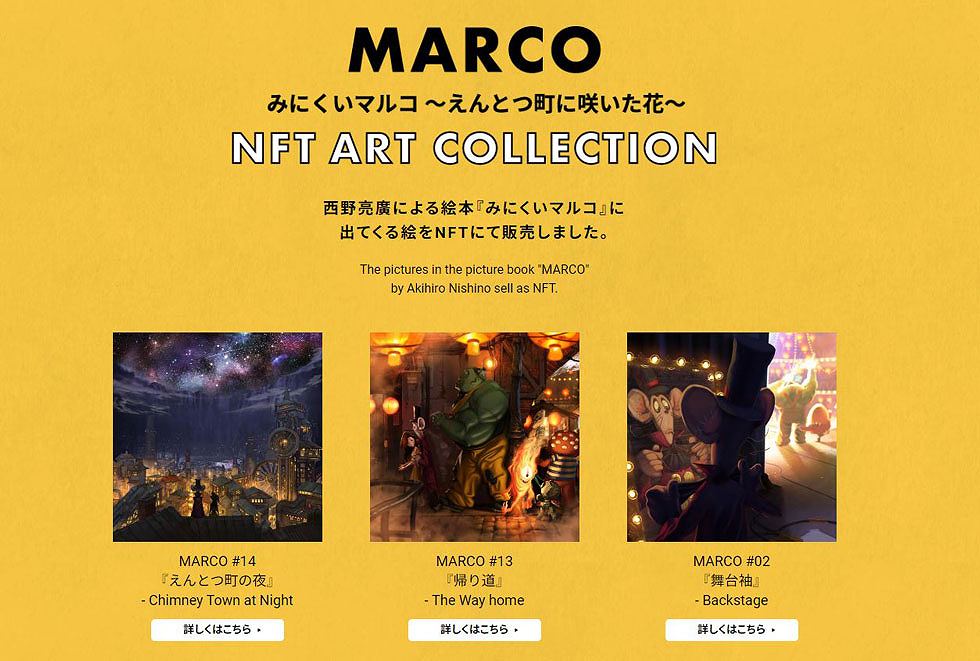 初のNFT参入となった、絵本『みにくいマルコ』作中の絵画作品3点の「オーナー権」販売サイト。合計約400万円で落札された