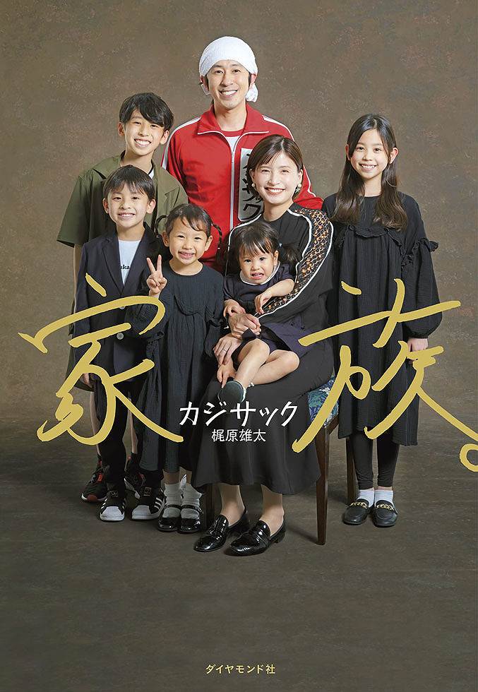 カジサック（梶原雄太）『家族。』（ダイヤモンド社）
