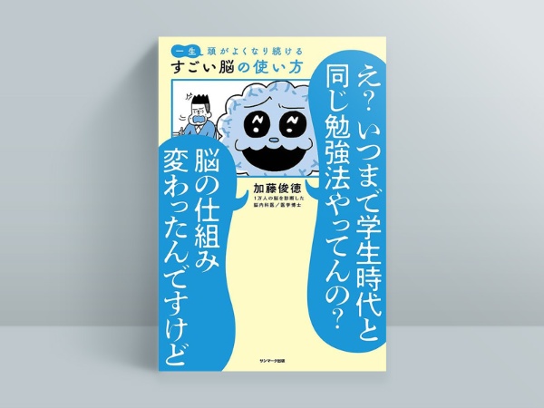 加藤俊徳『一生頭がよくなり続ける すごい脳の使い方』(サンマーク出版)2022年11月発売