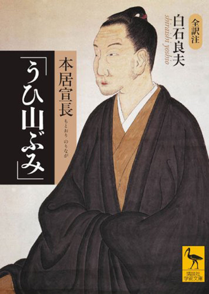 本居宣長『うひ山ぶみ』（講談社学術文庫）