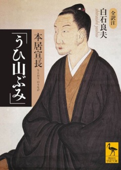 本居宣長『うひ山ぶみ』(講談社学術文庫)