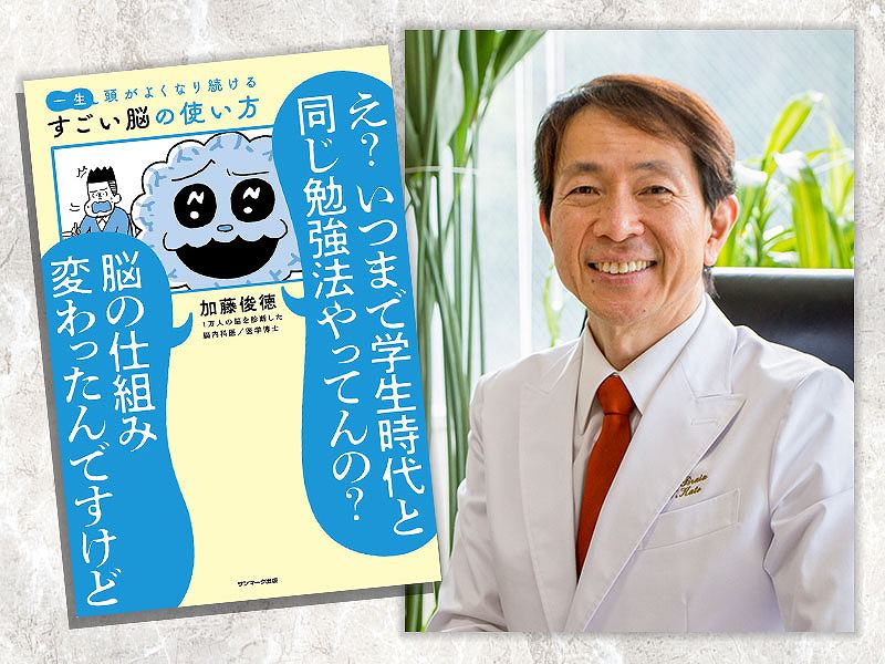 「脳の旬」中年期の成長チャンスを逃すな　脳内科医・加藤俊徳氏