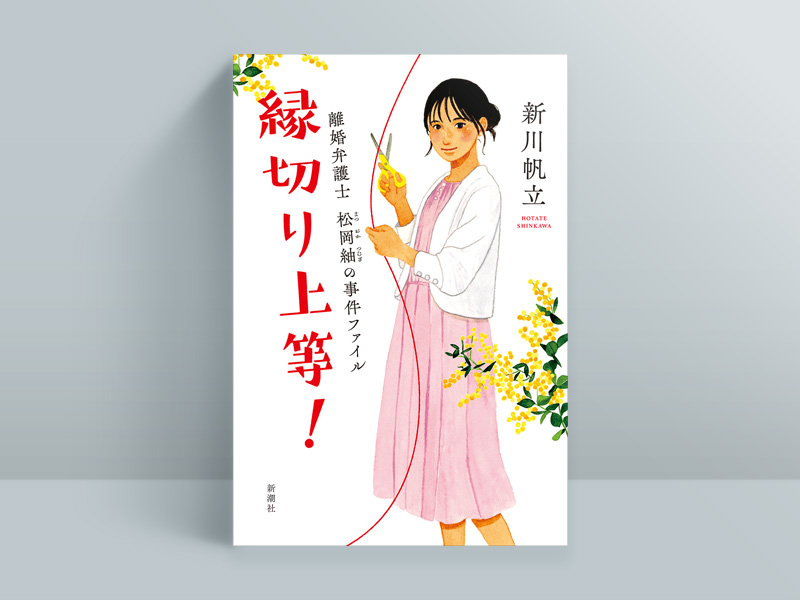 新川帆立『縁切り上等!離婚弁護士松岡紬の事件ファイル』(新潮社) 2023年6月発売