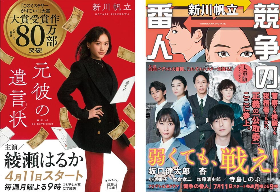 フジテレビ「月9」枠で2期連続ドラマ化されたヒット作、『元彼の遺言状』(宝島社)と『競争の番人』(講談社)