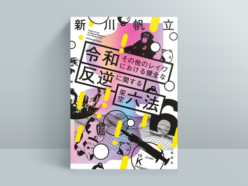 『令和その他のレイワにおける健全な反逆に関する架空六法』(集英社) 架空の法律が存在する、パラレルワールドの日本を舞台にした短編集。第6話ではプロ雀士としての自身の経験を生かし「健全な麻雀賭博に関する法律(通称:健雀法)」が存在する世界を描いた