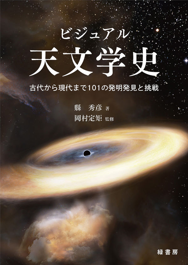 縣 秀彦・著、岡村定矩・監修『ビジュアル天文学史』（緑書房）
