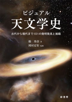 縣 秀彦・著、岡村定矩・監修『ビジュアル天文学史』(緑書房)