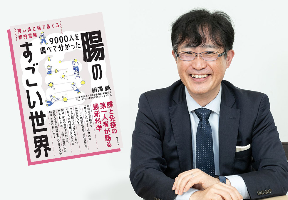 腸と腸内環境の専門家が語る、ヒトの腸に潜む驚きの可能性とは