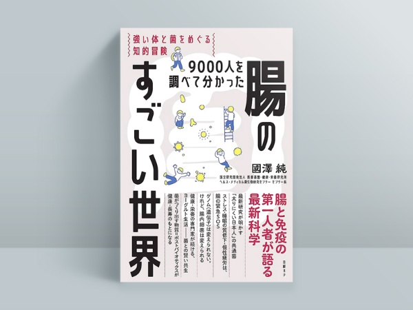 國澤 純『9000人を調べて分かった腸のすごい世界 強い体と菌をめぐる知的冒険』(日経BP)