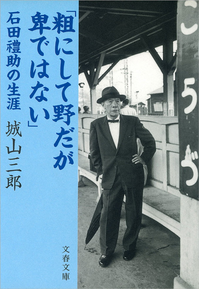 城山三郎 『粗にして野だが卑ではない』（文藝春秋）