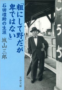 城山三郎 『粗にして野だが卑ではない』(文藝春秋)