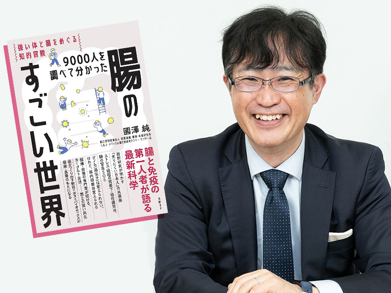 その「腸活」はもう古い？　腸内細菌研究者に聞く健康科学の最前線