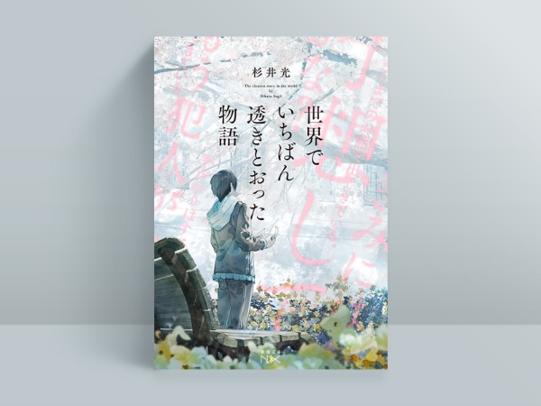 杉井光『世界でいちばん透きとおった物語』(新潮社) 2023年5月発売