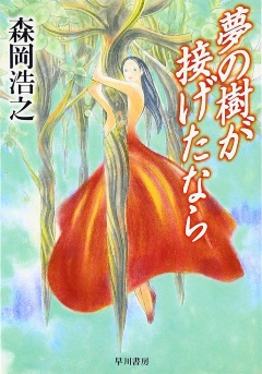 森岡浩之『夢の樹が接げたなら』(ハヤカワ文庫JA)