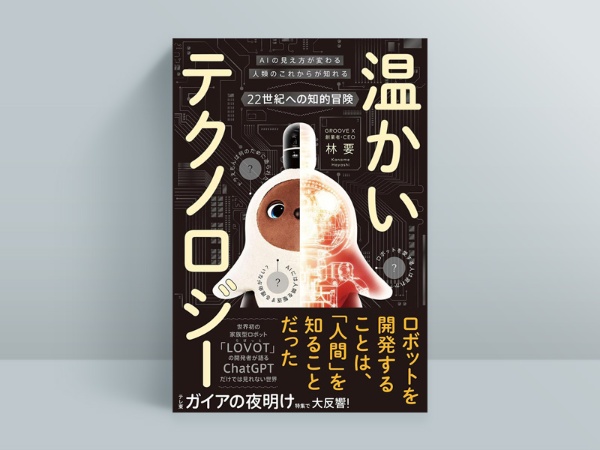林要『温かいテクノロジー 〜AIの見え方が変わる 人類のこれからが知れる 22世紀への知的冒険〜』(ライツ社) 2023年5月発売