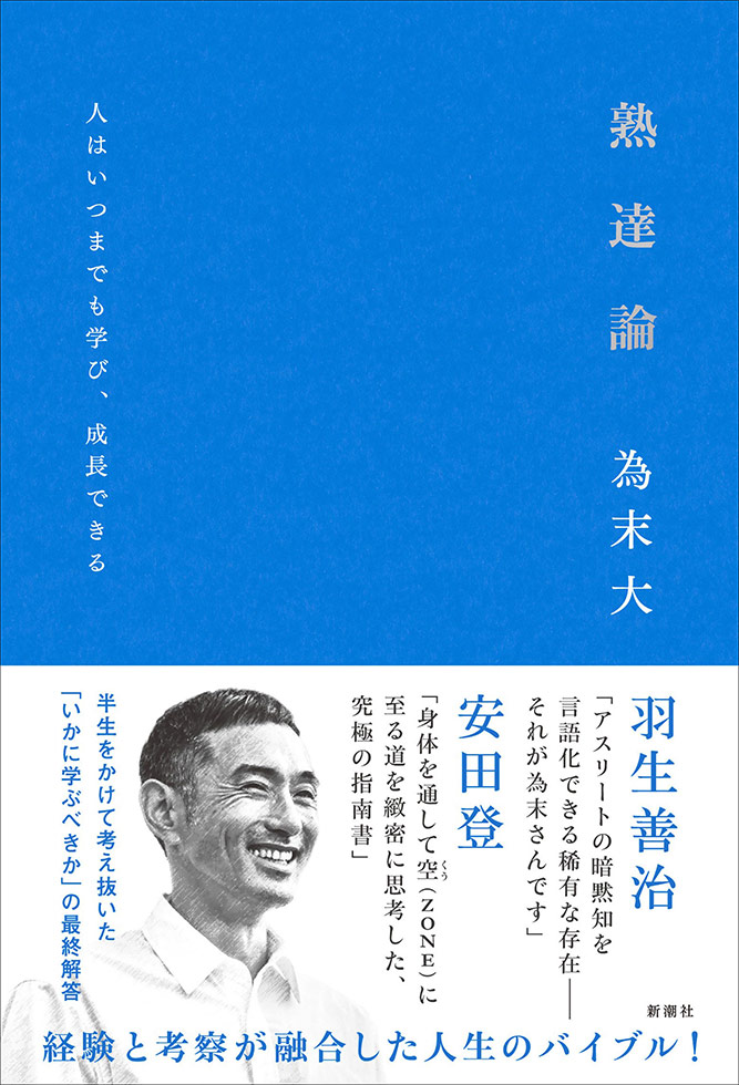 為末大『熟達論 人はいつまでも学び、成長できる』（新潮社）