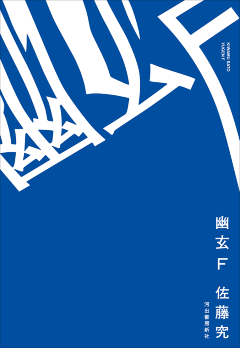 佐藤 究『幽玄 F』(河出書房新社)
