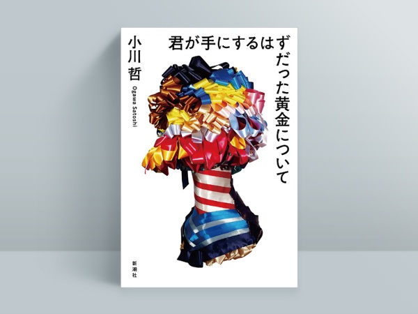 『君が手にするはずだった黄金について』(新潮社) 2023年5月発売