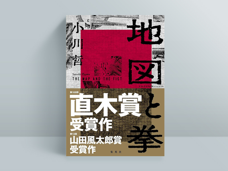『地図と拳』（集英社）　日露戦争前夜から第2次世界大戦までの半世紀にわたって、満州の架空都市を舞台に知略と殺りく、都市の興亡を描く。直木賞受賞作となった、史実と虚構が入り乱れる超巨編の戦争小説