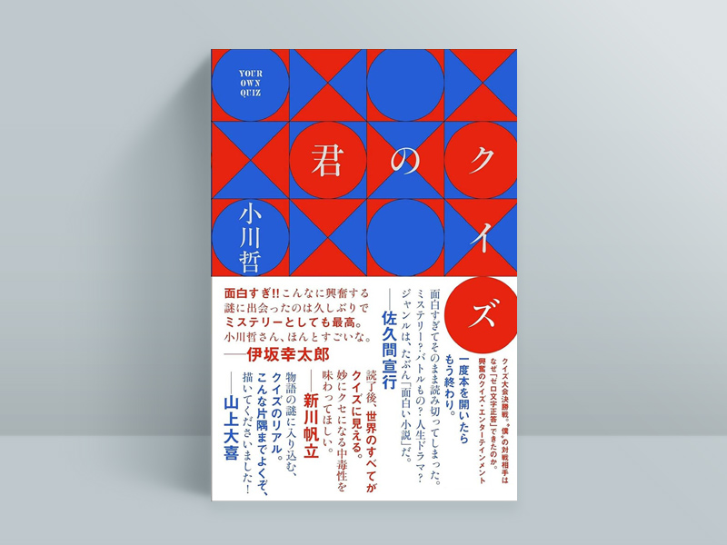 『君のクイズ』（朝日新聞出版）　クイズ番組「Q-1グランプリ」の決勝で、問題文が読まれる前に早押しボタンを押し、正解した優勝者。不可解な勝利はヤラセか正当な予想か？　対戦相手だった主人公は、真相解明のために、決勝の問題を1問ずつ振り返っていく──