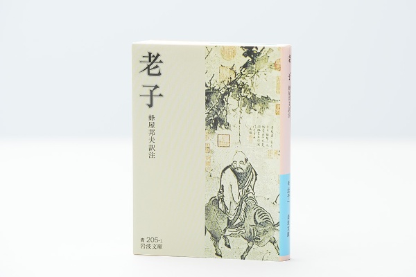 『老子』(老子著、蜂屋邦夫翻訳、岩波書店) 『老子』(老子著、蜂屋邦夫翻訳、岩波書店)