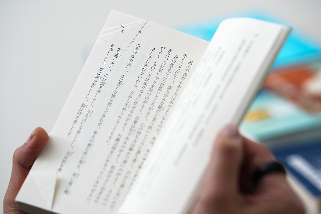 佐藤さんの『老子』の本には、たくさんのドッグイヤー（栞のかわりにページ端を折りたたんだ状態）が残っている