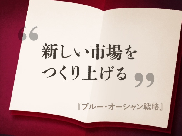 新しい市場をつくり上げる/『ブルー・オーシャン戦略』の名言 新しい市場をつくり上げる/『ブルー・オーシャン戦略』の名言