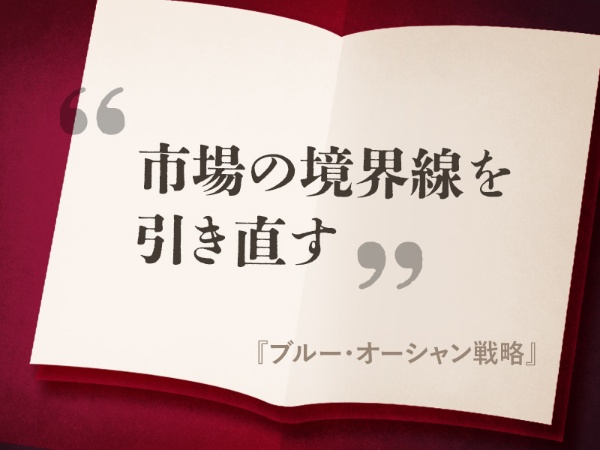 市場の境界線を引き直す/『ブルー・オーシャン戦略』の名言 市場の境界線を引き直す/『ブルー・オーシャン戦略』の名言