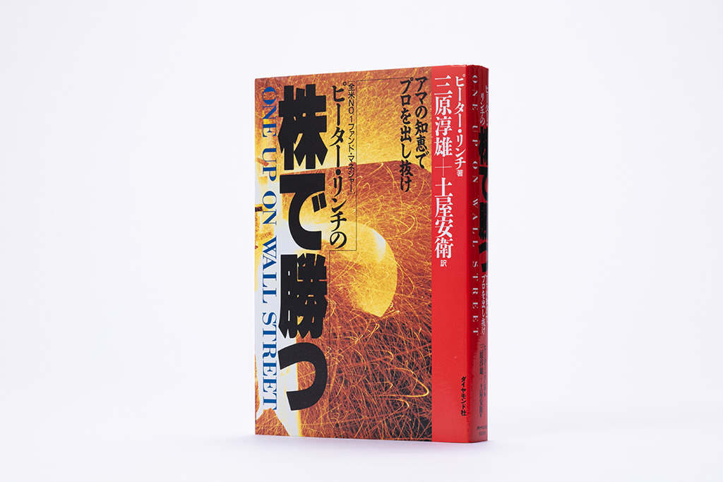『ピーター・リンチの株で勝つ』は藤野英人さんの人生を変えた1冊 『ピーター・リンチの株で勝つ』は藤野英人さんの人生を変えた1冊