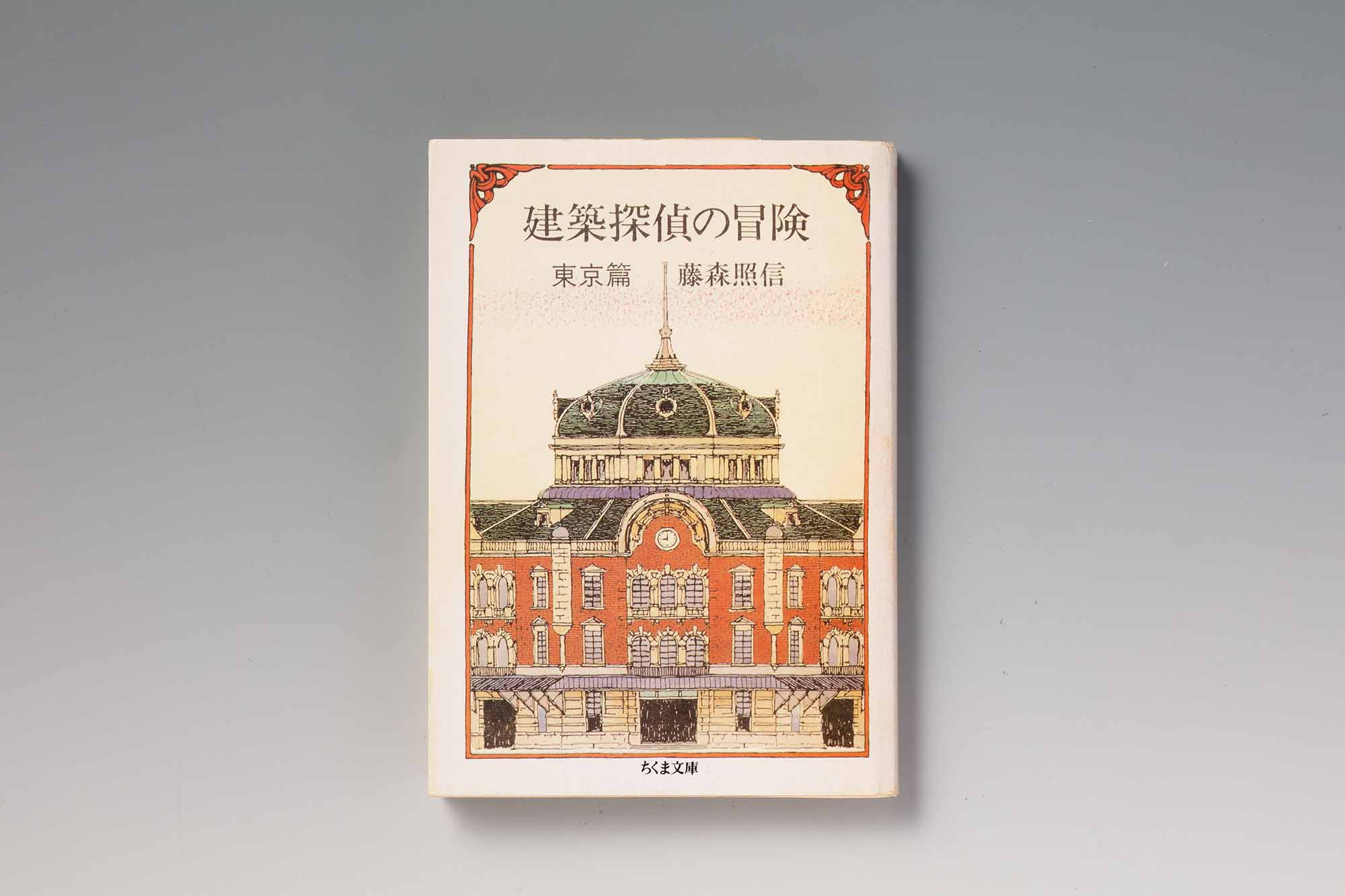 これより面白い建築の本はない」 誰でも楽しめる『建築探偵の冒険