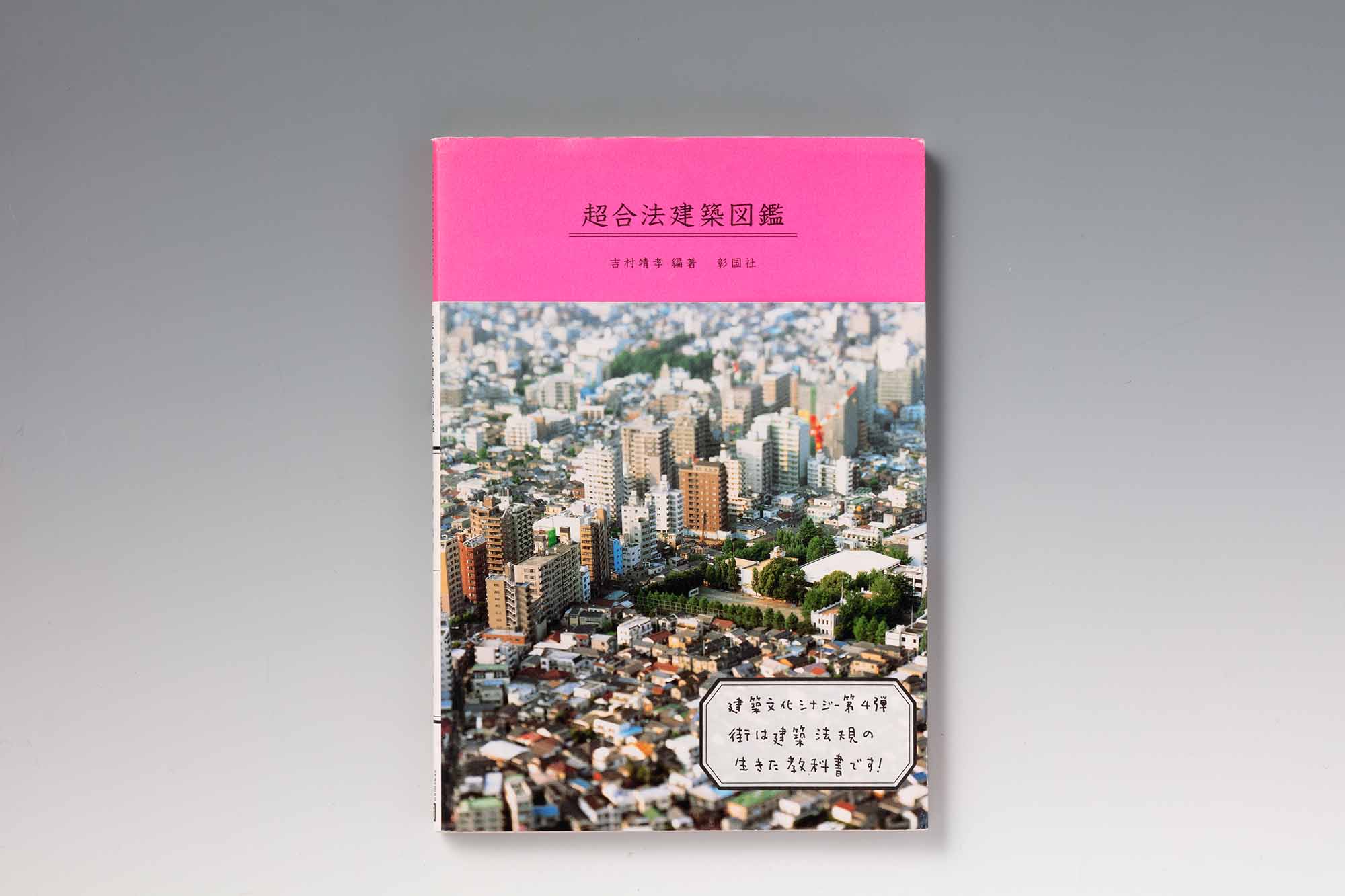『超合法建築図鑑』(吉村靖孝編著)。「超合法建築」とは法規をかたくなに守ったせいで周囲から突出してしまった建築のこと。画像クリックでAmazonページへ 『超合法建築図鑑』(吉村靖孝編著)。「超合法建築」とは法規をかたくなに守ったせいで周囲から突出してしまった建築のこと。画像クリックでAmazonページへ