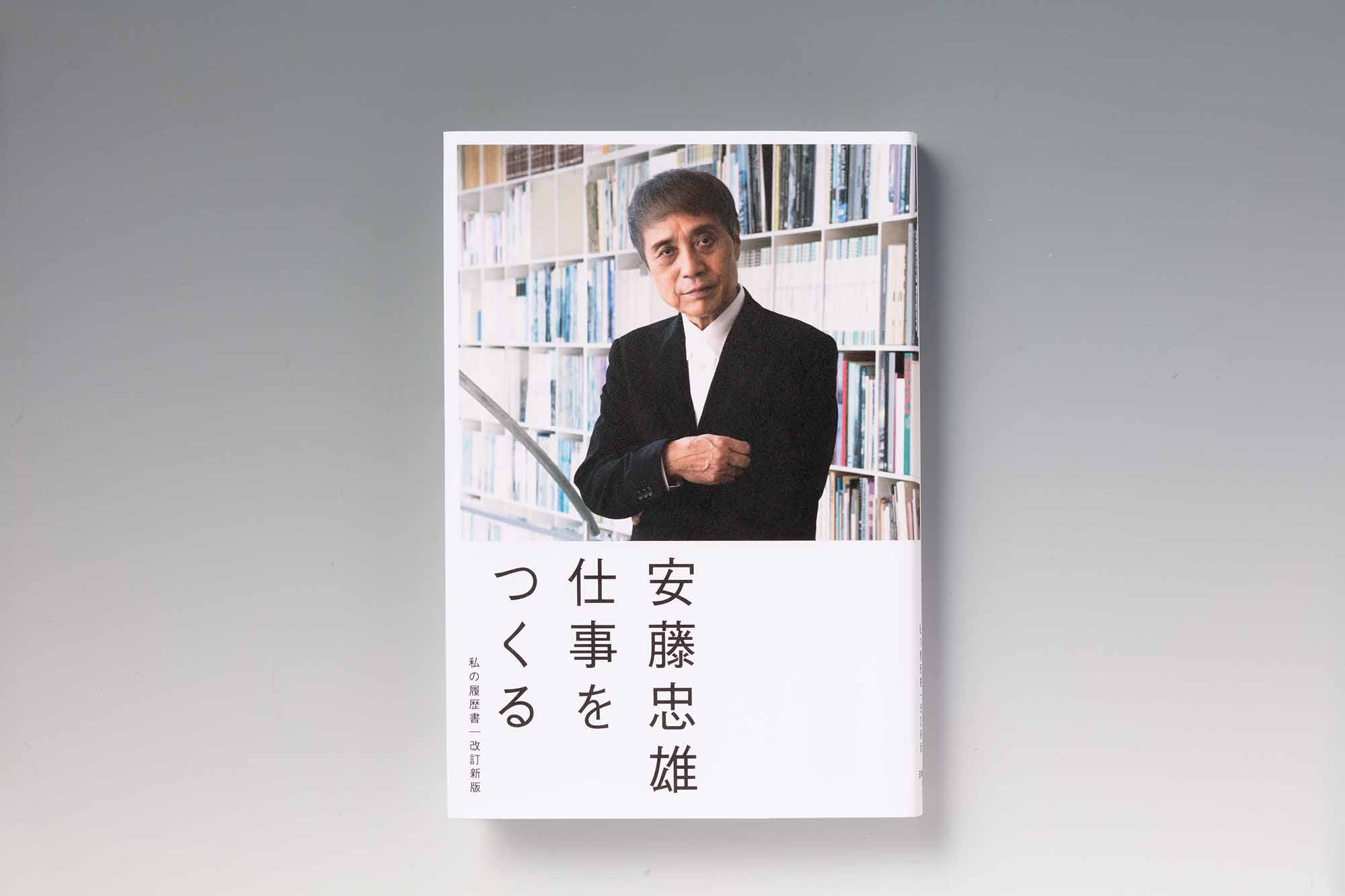 『仕事をつくる　私の履歴書　改訂新版』（安藤忠雄著）。画像クリックでAmazonページへ