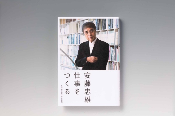 『仕事をつくる 私の履歴書 改訂新版』(安藤忠雄著)。画像クリックでAmazonページへ 『仕事をつくる 私の履歴書 改訂新版』(安藤忠雄著)。画像クリックでAmazonページへ