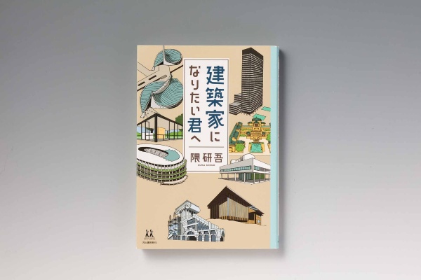 『建築家になりたい君へ』(隈研吾著)。建築家の好奇心や行動力など、必要な資質がよく分かる。画像クリックでAmazonページへ 『建築家になりたい君へ』(隈研吾著)。建築家の好奇心や行動力など、必要な資質がよく分かる。画像クリックでAmazonページへ