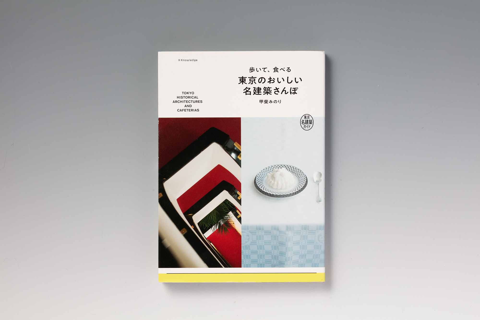『歩いて、食べる 東京のおいしい名建築さんぽ』（甲斐みのり著）。画像クリックでAmazonページへ