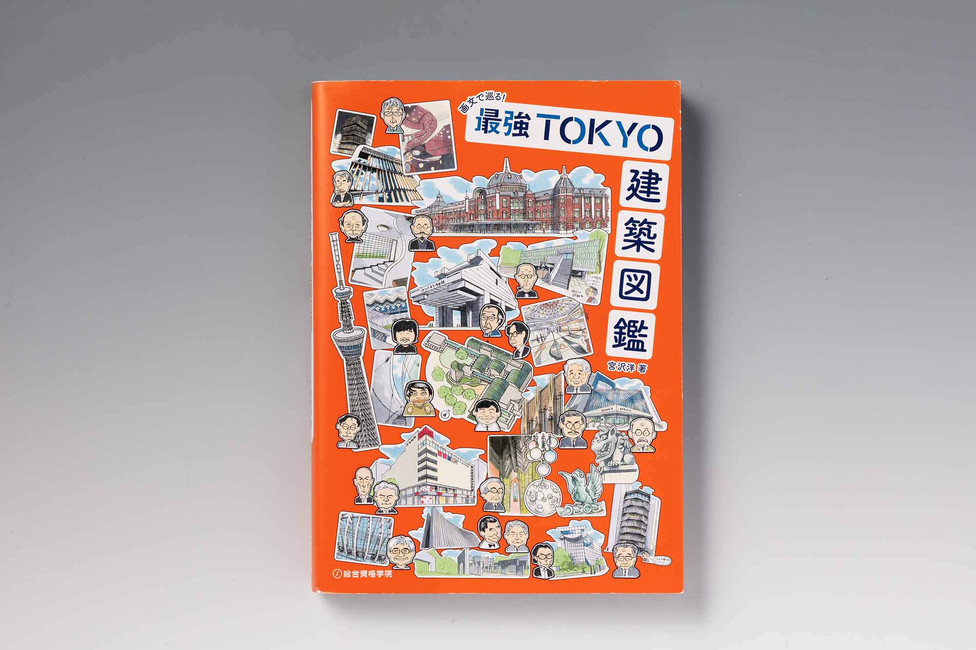 『画文で巡る！ 最強TOKYO建築図鑑』（宮沢洋著）。画像クリックでAmazonページへ