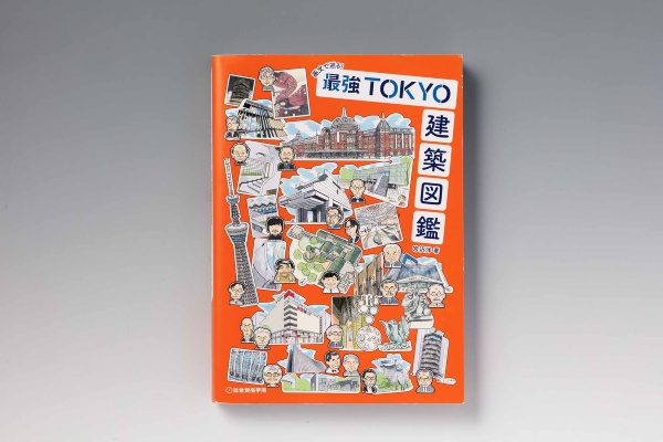 『画文で巡る! 最強TOKYO建築図鑑』(宮沢洋著)。画像クリックでAmazonページへ 『画文で巡る! 最強TOKYO建築図鑑』(宮沢洋著)。画像クリックでAmazonページへ