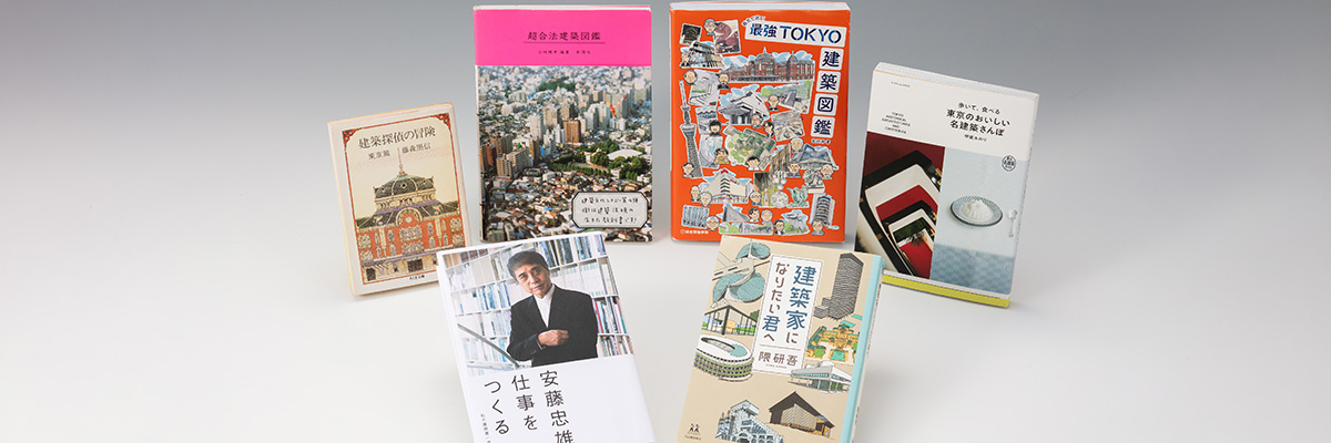 建築のことはよく分からないけれど、建築を楽しみたい人のための本