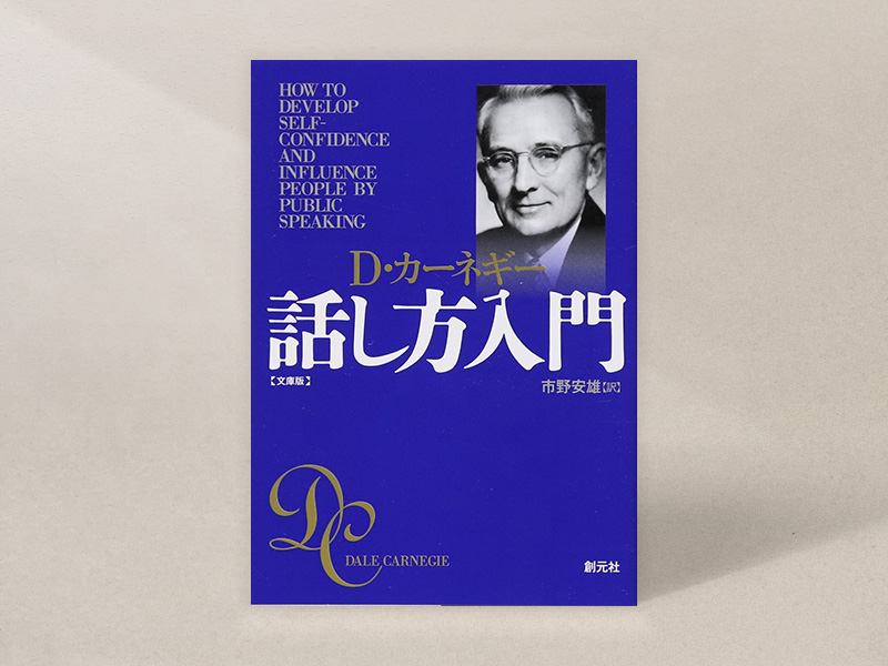『話し方入門』（デール・カーネギー著、市野安雄・訳、創元社）／画像クリックでAmazonページへ