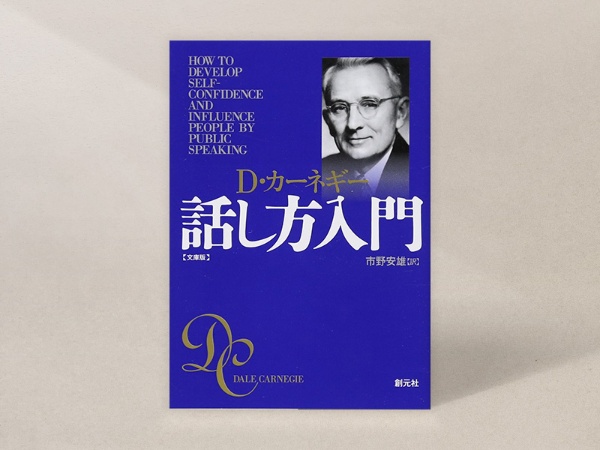 『話し方入門』(デール・カーネギー著、市野安雄・訳、創元社)/画像クリックでAmazonページへ 『話し方入門』(デール・カーネギー著、市野安雄・訳、創元社)/画像クリックでAmazonページへ