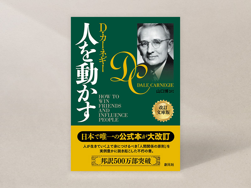『人を動かす 改訂文庫版』(デール・カーネギー著、山口博・訳、創元社)/画像クリックでAmazonページへ 『人を動かす 改訂文庫版』(デール・カーネギー著、山口博・訳、創元社)/画像クリックでAmazonページへ