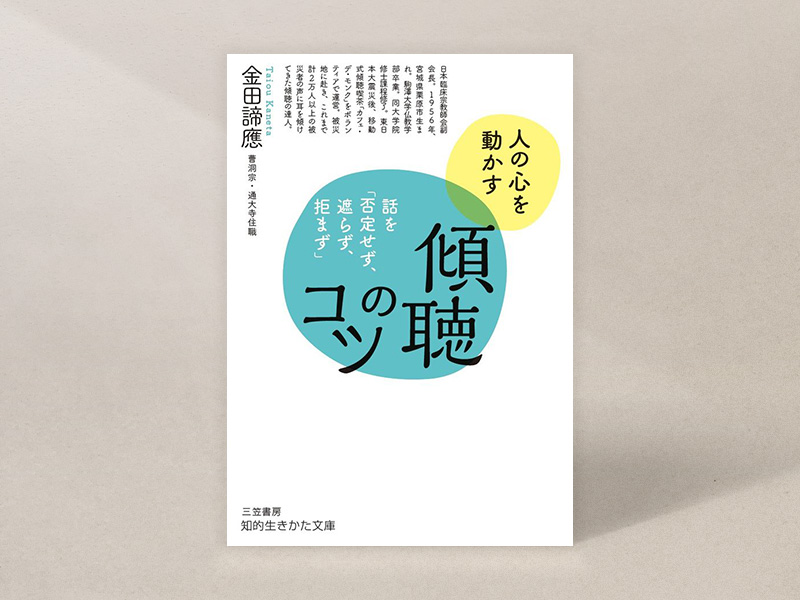 『傾聴のコツ　話を「否定せず、遮らず、拒まず」』（金田諦應著、三笠書房）／画像クリックでAmazonページへ
