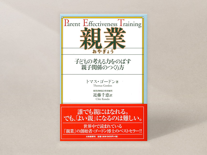 『親業──子どもの考える力をのばす親子関係のつくり方』(トーマス・ゴードン著、近藤千恵訳、大和書房)/画像クリックでAmazonページへ 『親業──子どもの考える力をのばす親子関係のつくり方』(トーマス・ゴードン著、近藤千恵訳、大和書房)/画像クリックでAmazonページへ