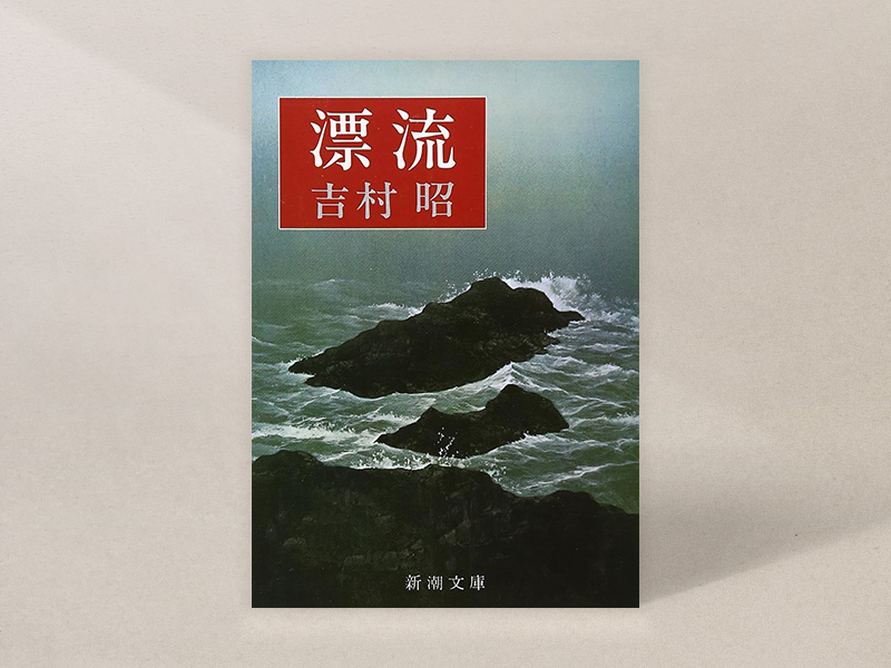 『漂流』(吉村明著、新潮文庫)/画像クリックでAmazonページへ 『漂流』(吉村明著、新潮文庫)/画像クリックでAmazonページへ